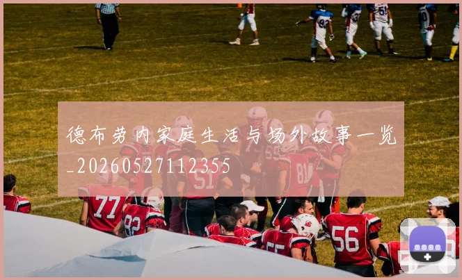 德布劳内家庭生活与场外故事一览_20260527112355