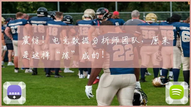 震惊！电竞数据分析师团队，原来是这样“炼”成的！