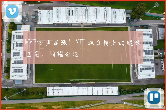 MVP呼声高涨！NFL积分榜上的超级巨星，闪耀全场