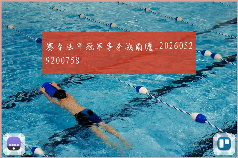 赛季法甲冠军争夺战前瞻_20260529200758