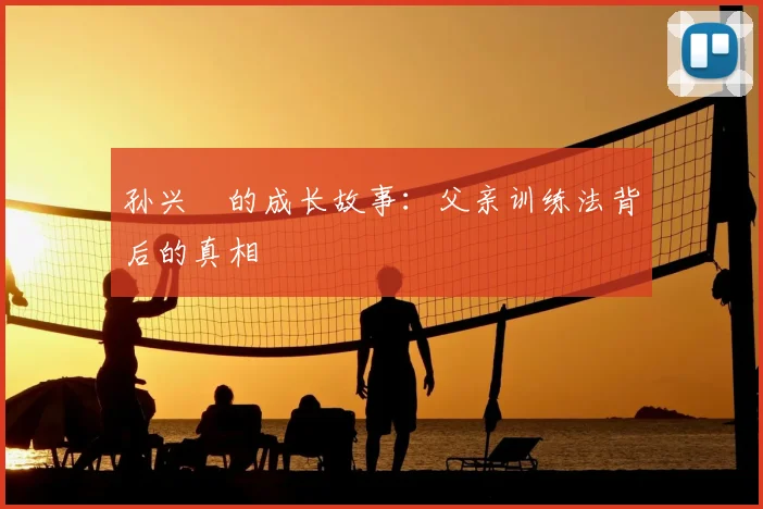 孙兴慜的成长故事：父亲训练法背后的真相