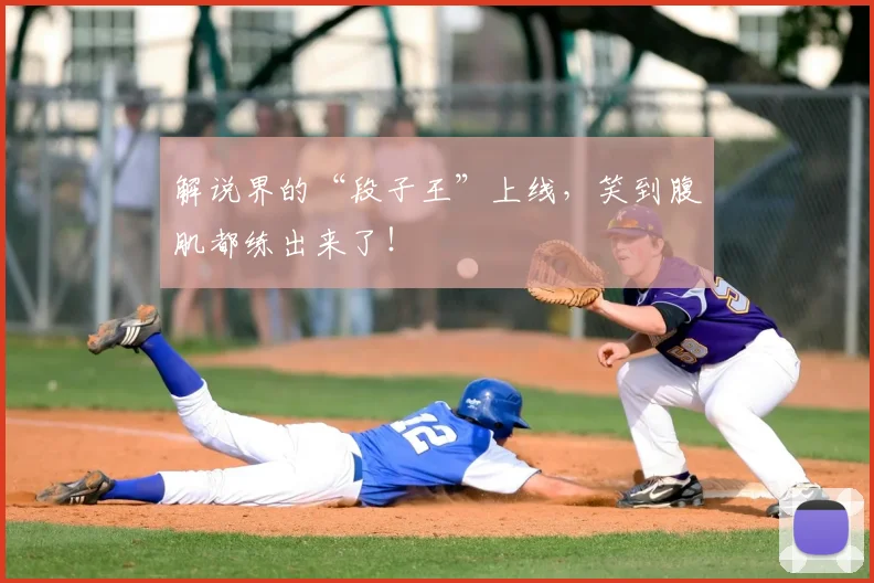解说界的“段子王”上线，笑到腹肌都练出来了！