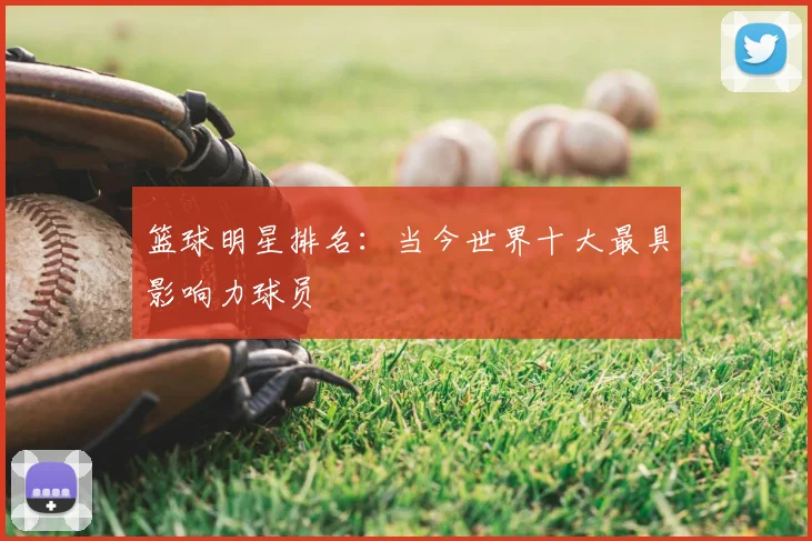 篮球明星排名：当今世界十大最具影响力球员