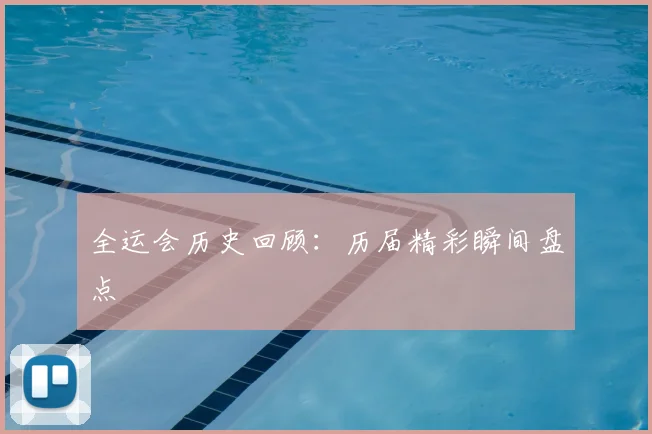 全运会历史回顾:历届精彩瞬间盘点