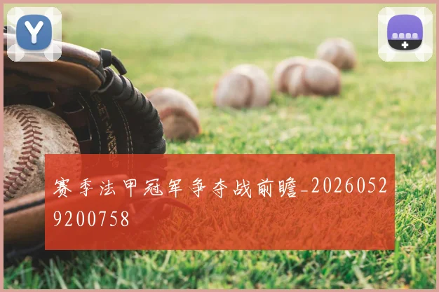 赛季法甲冠军争夺战前瞻_20260529200758