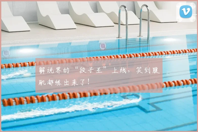 解说界的“段子王”上线，笑到腹肌都练出来了！