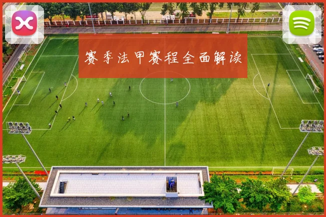 赛季法甲赛程全面解读