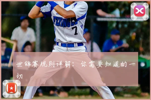 世锦赛规则详解:你需要知道的一切