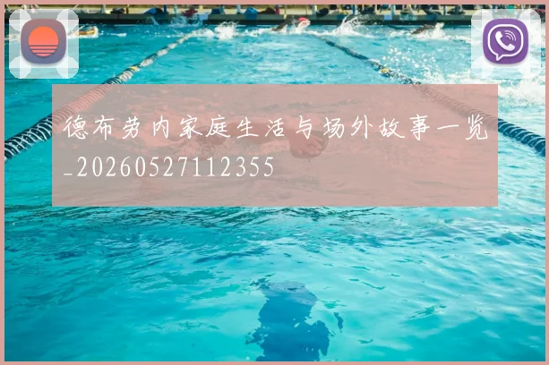 德布劳内家庭生活与场外故事一览_20260527112355